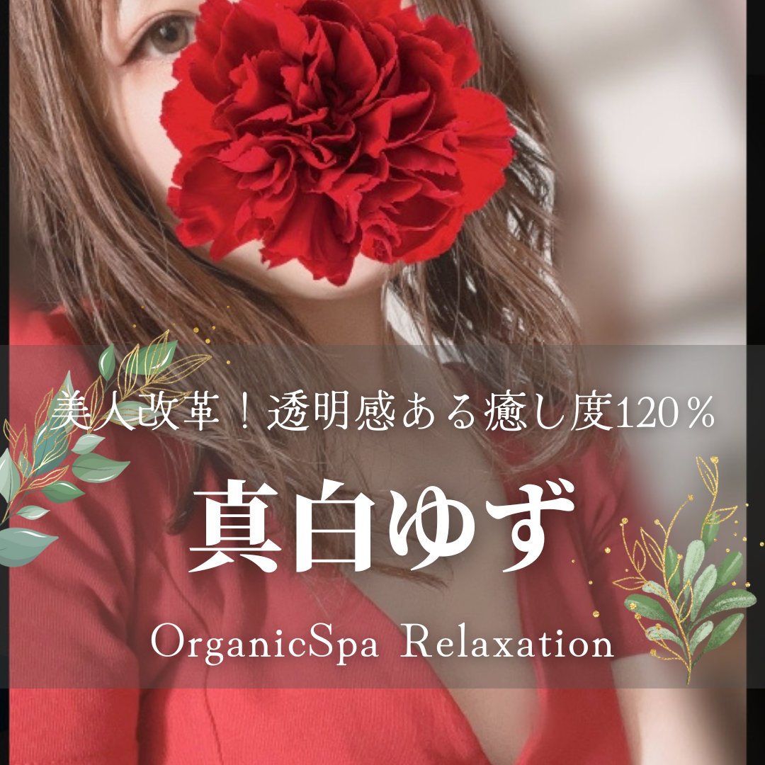 OrganicSpa_GP's tweet photo. 真白ゆず🫧
@mashiro_osmito

一瞬で目が離せなくなるような透明感✨

どこか色香がにじみ出る
オーラを持ち合わせた美女セラピスト❤

清楚系美女がお好きな方は…
お見逃しなく！！

https://t.co/3VsYGUr5H6 https://t.co/KM8bMTzNwB用_png https://t.co/ePaPzXamT8