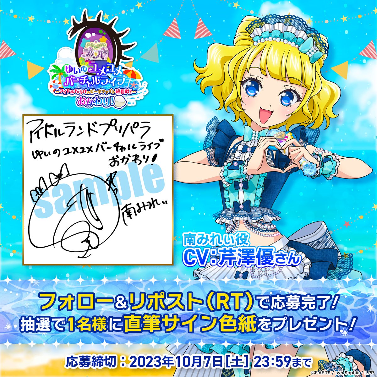 9/30(土)オーコメ付き「ゆいのユメユメバーチャルライブ」再配信決定! (@idolland_vlive) on Twitter photo 🎁サインプレゼントキャンペーン🎁
ゆいのユメユメバーチャルライブ再配信記念🌟
南みれぃ役 #芹澤優 さん
直筆サイン色紙を抽選で1名様にプレゼント❗
⬇参加方法⬇
①
<a href="/idolland_vlive/">9/30(土)オーコメ付き「ゆいのユメユメバーチャルライブ」再配信決定!</a>
をフォロー✨
②この投稿をリポスト(RT)💝
🎀公式サイト🎀
pretty-vlive.zan-live.com
#プリパラVライブ 🎁サインプレゼントキャンペーン🎁
ゆいのユメユメバーチャルライブ再配信記念🌟
南みれぃ役 #芹澤優 さん
直筆サイン色紙を抽選で1名様にプレゼント❗
⬇参加方法⬇
①
<a href="/idolland_vlive/">9/30(土)オーコメ付き「ゆいのユメユメバーチャルライブ」再配信決定!</a>
をフォロー✨
②この投稿をリポスト(RT)💝
🎀公式サイト🎀
pretty-vlive.zan-live.com
#プリパラVライブ