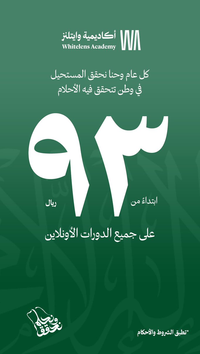 كل عام وحنا نحقق المستحيل
في وطن تتحقق فيه الأحلام 🇸🇦

بمناسبة اليوم الوطني كل الدورات ب 93ريال فقط، سجل و ابدأ رحلتك السينمائية:

wa.edu.sa/ksa93/

#نحلم_ونحقق #أكاديمية_وايتلنز