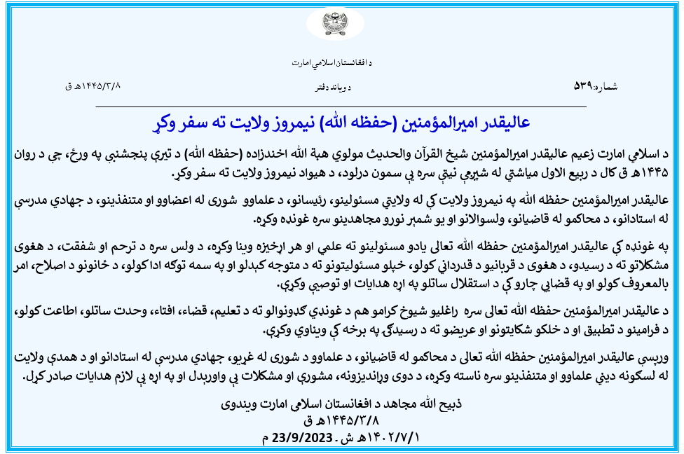 Zabehulah_M33's tweet photo. عالیقدر امیرالمؤمنین (حفظه الله) نیمروز ولایت ته سفر وکړ
https://t.co/Os46wTH1om https://t.co/oE02oeOERo