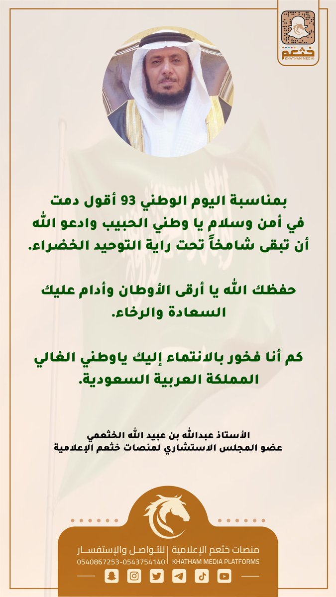 كلمة الأستاذ عبدالله بن عبيدالله الخثعمي 

عضو المجلس الاستشاري للمنصات 

بمناسبة #اليوم_الوطني_السعودي_93
