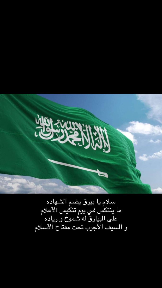 نباهي بك حباً وفخراً
دُمت شامخاً ياوطن 

<a href="/7frRabe6a/">رابطة الهواة بحفرالباطن</a>
<a href="/Sport_LAhafar/">سبورت حفرالباطن</a>
 
#اليوم_الوطني93
#اليوم_الوطني_السعودي_93