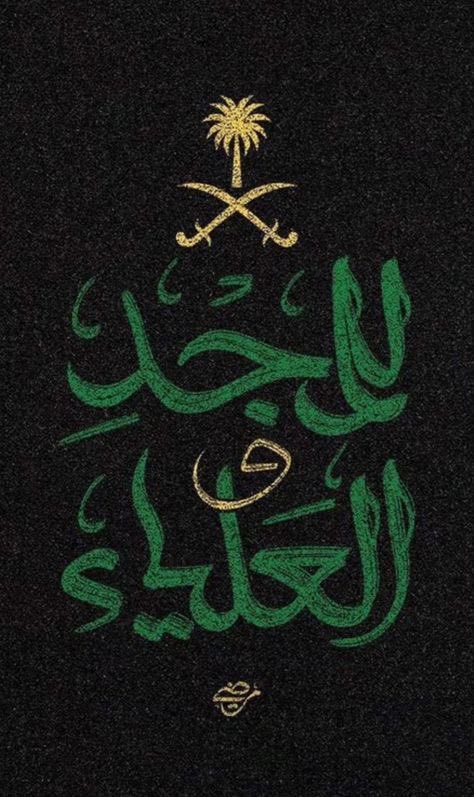 Sama_4z's tweet image. ٩٣ عام
من المجد والرخاء والإزدهار والأمن والأمان،
 
كل عام ووطني بخير يعانق السماء مجداً وتطوراً 
🇸🇦🇸🇦🇸🇦
 #اليوم_الوطني_93_السعودي 
#اليوم_الوطني_93 
#اليوم_الوطني