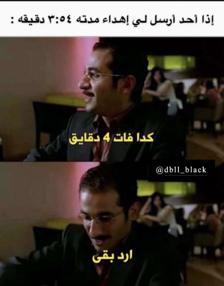 wnassah's tweet photo. اذا احد ارسلك اهداء مدته ٤ دقايق 😅 https://t.co/XROdmTTIPU