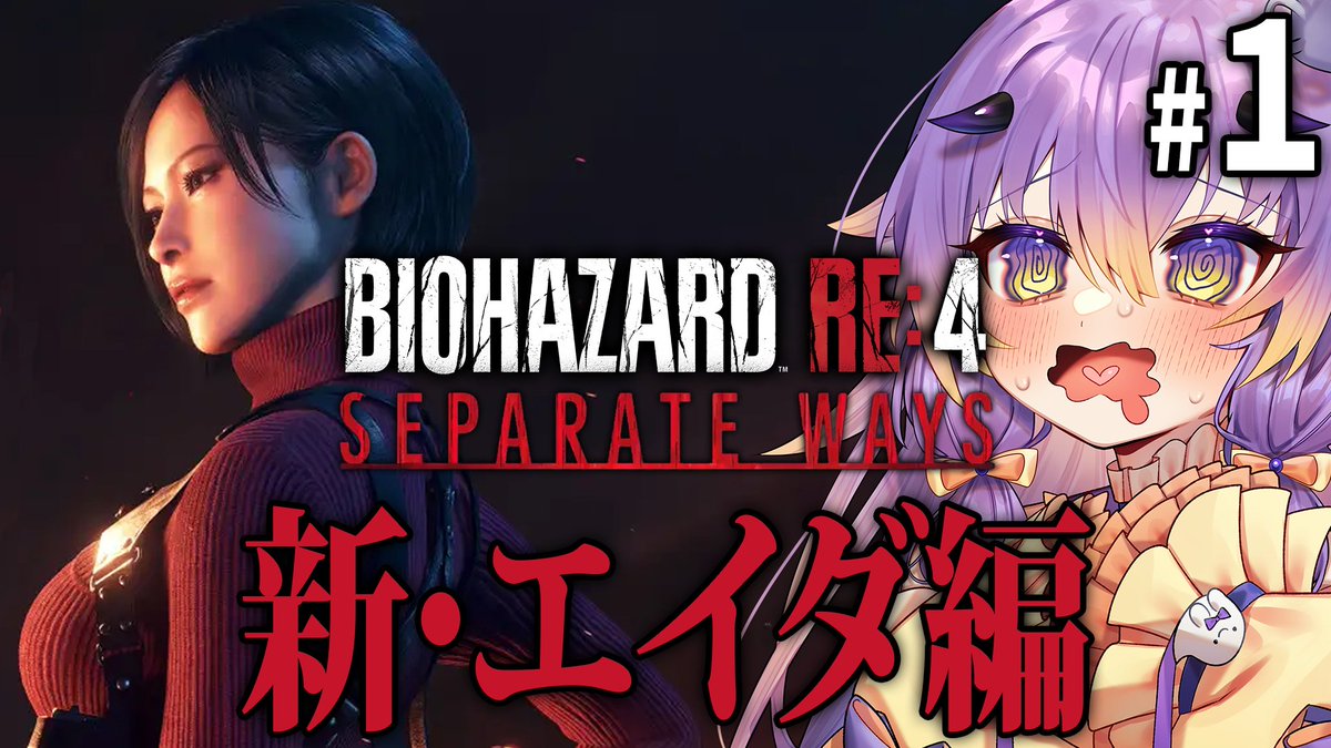 配信告知🩻💜

【バイオハザード RE:4  セパレートウェイズ #1】待望のエイダ編DLC！レオンガチ恋勢がゆく！【 #VTuber/寝月ねろ 】

⏰9/24(日)20:00
⚠️いつもより早い
💭youtube.com/live/FsvKALl7c… 

ついにDLCきたぁああああ！！！
エイダ視点でバイオRE4の裏側を見ていきます！

#拡散希望