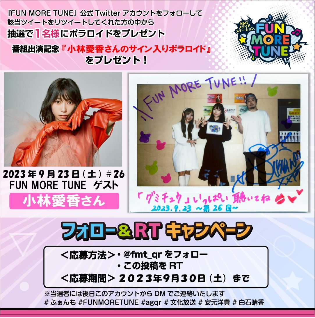fmt_qr's tweet photo. ／
フォロー＆ RTキャンペーン🎁
＼

抽選で1名様に
#小林愛香(@Aikyan_)さんの
サイン入りポラロイドが当たる‼

＜応募方法＞
✅@fmt_qrをフォロー
✅この投稿をRT

⏰応募は9/30(土)まで
当選者には後日このアカウントからDMでご連絡致します✨

#ふぁんも #FUNMORETUNE #agqr #文化放送 https://t.co/wJiqZ4LAiO