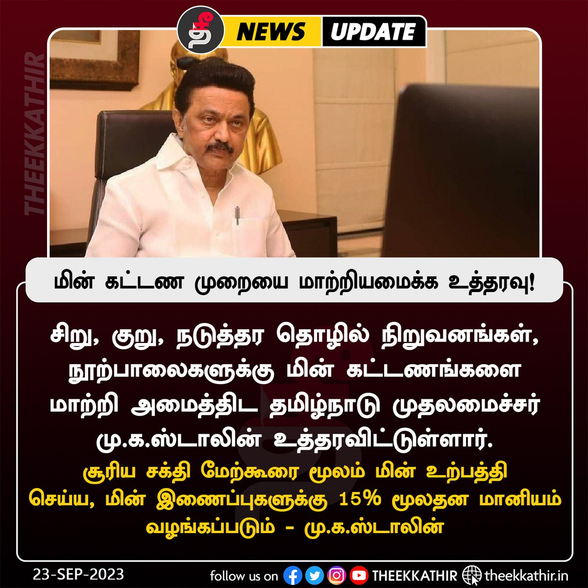 Theekkathir's tweet image. தொழில் நிறுவனங்கள், நூற்பாலைகளின் மின் கட்டணங்களை மாற்றியமைக்க முதலமைச்சர் மு.க.ஸ்டாலின் உத்தரவு!

#Theekkathir | #msmesector | #MKStalinCM