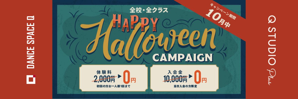 dancespaceq's tweet photo. HAPPY HALLOWEENキャンペーン
10月1日～31日

ハロウィンの季節！
Qでダンスを初めてキレキレに踊って
みんなを驚かせちゃいましょ！！！
▼特典
①体験料 2,200円→0円！
②入会金 11,000円→0円！
③月謝1ヶ月分→0円！
※口コミの協力+半年が在籍条件となります。

URL
▶https://t.co/d0myfCqXme https://t.co/QFvtUznEI4