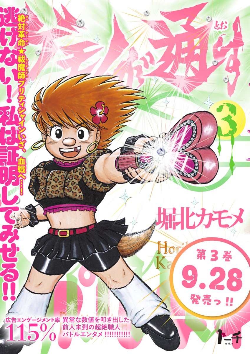 (15/15)

堀北カモメ『#ゲモノが通す』
パー子ブッ覚醒、肚の底から勇気が湧き出る第3巻、9/28ブッ発売‼️
https://t.co/dLeZOr0eWu 