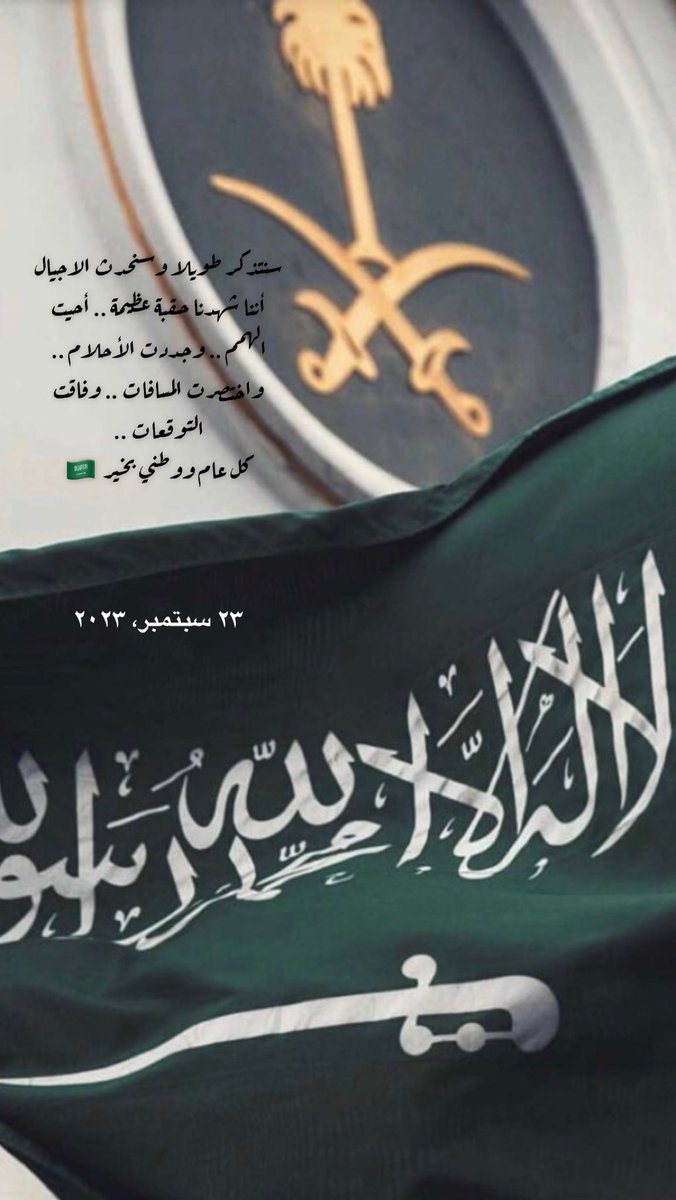 #اليوم_الوطني_93_السعودي