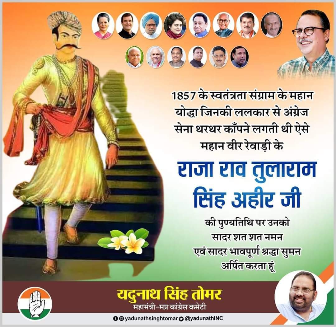 YadunathINC's tweet photo. प्रथम भारतीय स्वतंत्रता संग्राम के नायक आदरणीय राजा राव तुलाराम जी की पुण्यतिथि पर सादर शत शत नमन व विन्रम भावभीनी श्रद्धांजलि।
#राजा_राव_तुलाराम_अहीर_जी https://t.co/bl9R0GKFvL