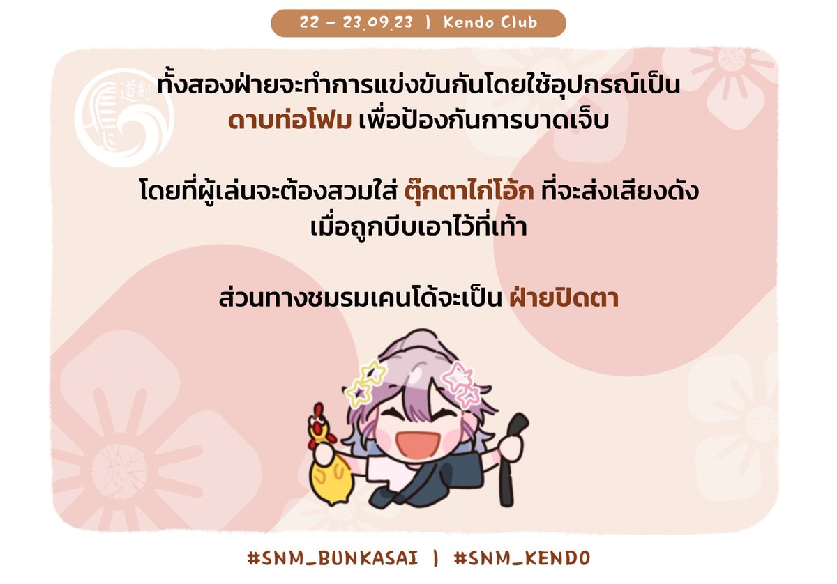 snm_nayuta's tweet photo. 「 กิจกรรมพิเศษจากชมรมเคนโด้ 」

ปลุกจิตวิญญาณซามูไรในตัวคุณแล้วหยิบดาบขึ้นมา ! ท้าประลองชิงนานิยากิ 🔥

( กิจกรรมนี้ทางชมรมจะเป็นคนสุ่มผลให้ค่ะ ! เพราะงั้นร่วมสนุกแล้วโควทผลที่ได้กันด้วยน้า )

ถ้ามีข้อสงสัยสามารถสอบถามได้ตลอดเลยนะ  🩷

สุ่มคู่ต่อสู้ : https://t.co/IfhFVm3OQt https://t.co/Lx3mhYdjH1