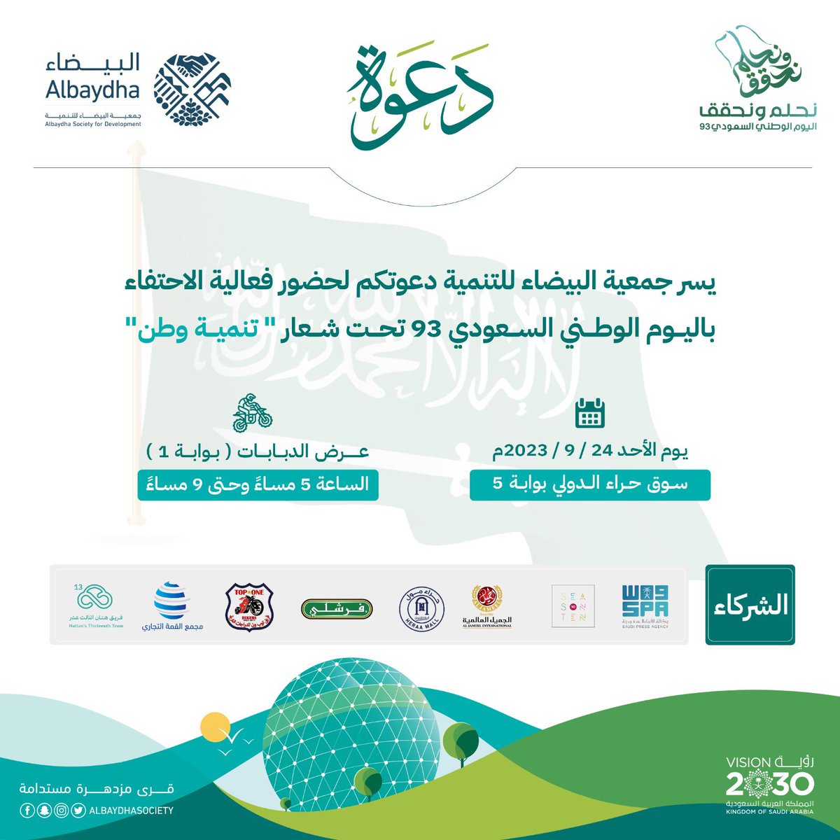 يسعدنا دعوتكم لحضور فعالية تنمية وطن للاحتفاء بـ #اليوم_الوطني_السعودي_93 🇸🇦🤍وذلك يوم الأحد
 🗓 2023/9/24م 
 🕔الساعة 5 عصرًا 
📍سوق حراء الدولي 
بحضوركم نزداد أنسًا وتشريفًا✨