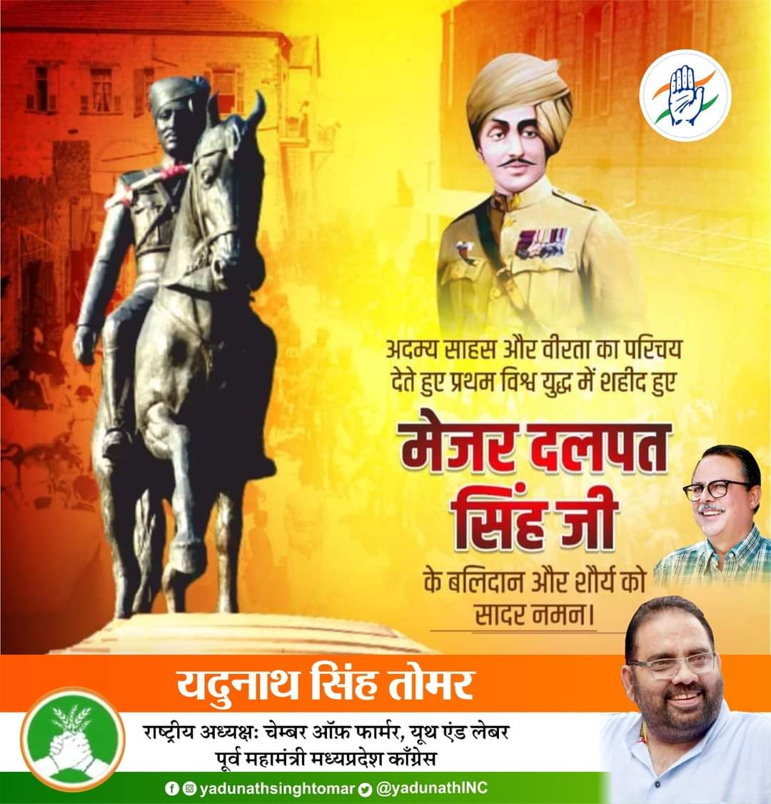 YadunathINC's tweet photo. प्रथम विश्व युद्व में अपनी वीरता व अदम्य साहस का परिचय देनेबाले अमर शहीद आदरणीय मेजर दलपत सिंह जी के बिलदान दिवस पर सादर कोटि कोटि प्रणाम व विन्रम भावभीनी श्रद्धांजलि।
#majordalpatsinghji https://t.co/aW91VnFNrI