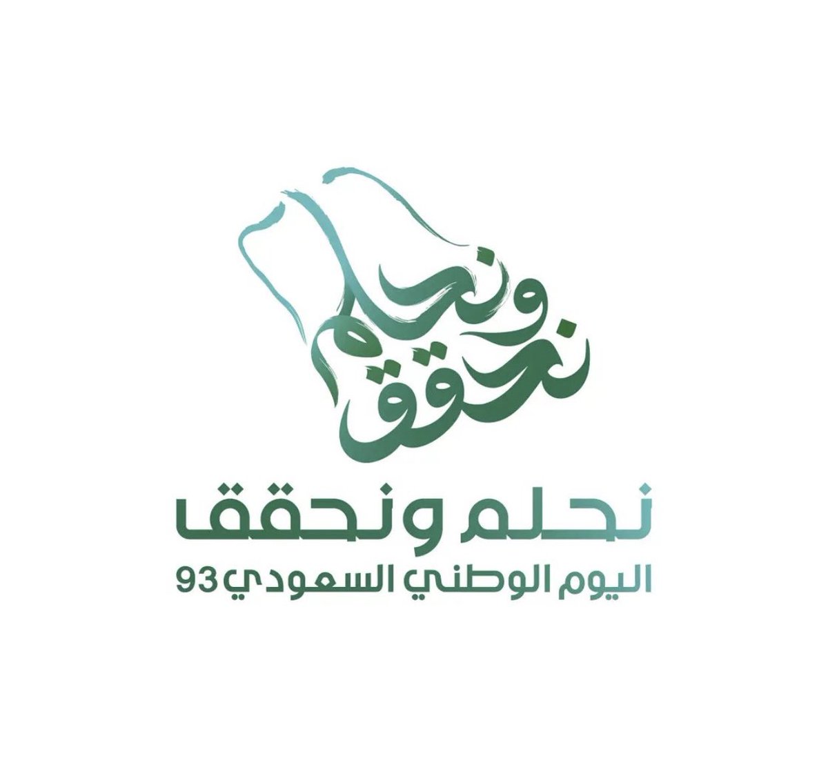 في هذه المناسبة الغالية #اليوم_الوطني93 ذكرى في كل عام للعزة والكرامة والرخاء الذي نعيشه. 
نسأل الله أن يحفظ هذه البلاد قيادة وشعباً ..