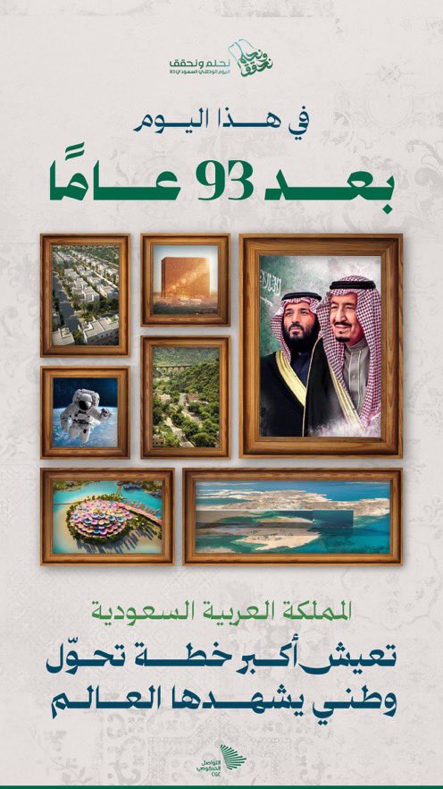 نرفع أسمى آيات التهاني والتبريكات لمقام خادم الحرمين الشريفين الملك سلمان بن عبدالعزيز وولي عهده الأمين الأمير محمد بن سلمان بن عبدالعزيز وكافة الشعب السعودي بمناسبة #اليوم_الوطني_93_السعودي وكل عام والوطن قيادة وشعباً بخير وعز وأمن ورخاء وإستقرار 💚🇸🇦 #نحلم_ونحقق
#اليوم_الوطني93