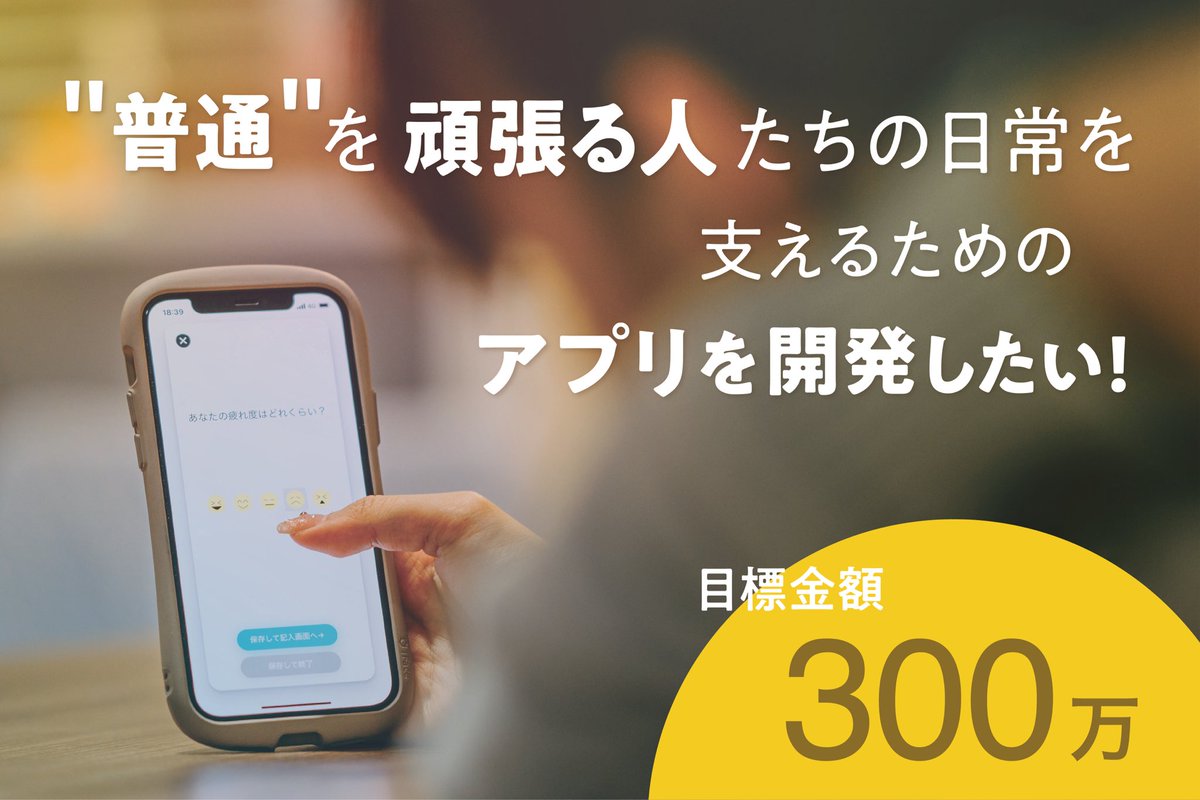 【クラファン挑戦中です！🔥】

アプリFocus onを今年12月にリリースするための開発費及び人件費あわせて300万円を集めるクラファンを実施中です！

"普通"を生きるのに努力が必要な方々の毎日を安心でき、豊かなものになるようお手伝いしたいです。

ご支援/拡散よろしくお願いします！

#Focuson応援
