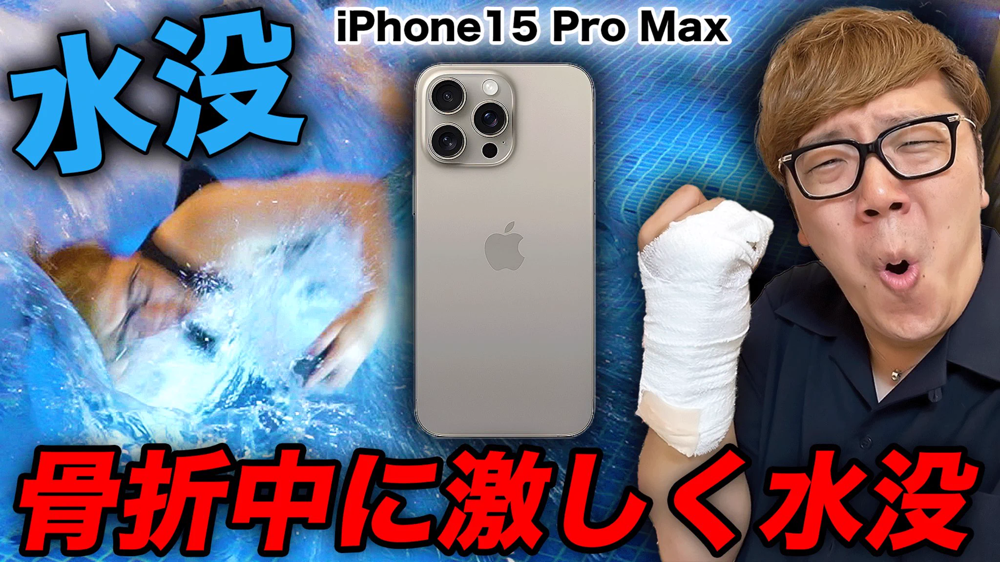 iPhone15 pro max 256 水没 HIKAKIN😎ヒカキン 【YouTuber】 on X: 