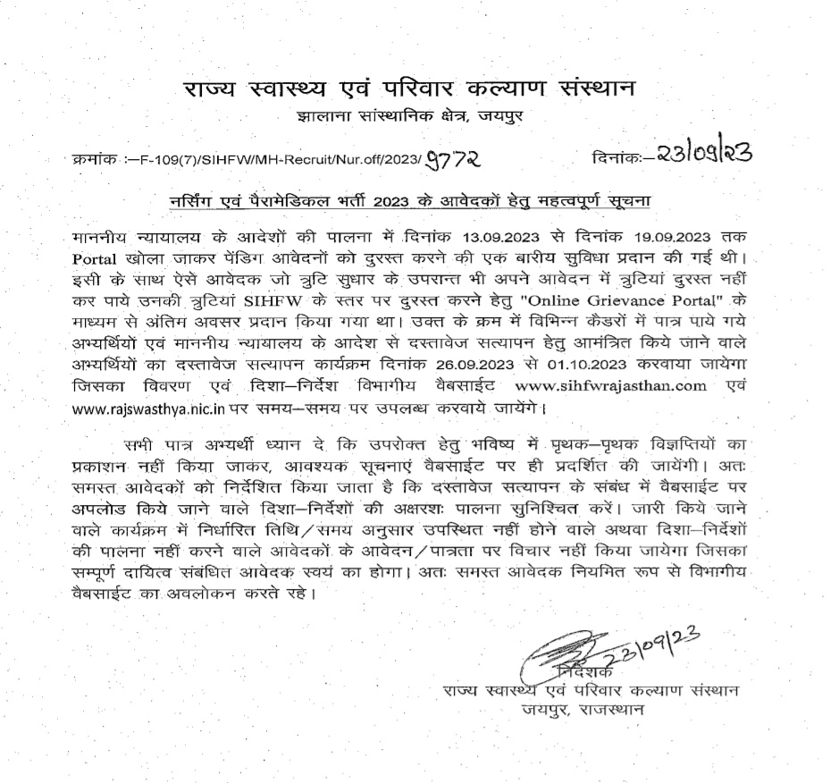 स्वास्थ्य विभाग की वैकेंसीयो में ऑनलाइन ग्रीवेंस के पात्र स्टूडेंट का दस्तावेज सत्यापन 26/09 to 01/10/23 तक SIHFW में होगा l #anuragnehra