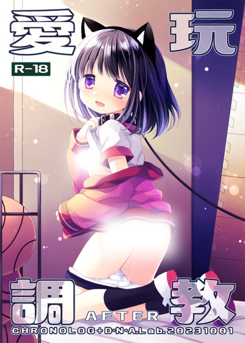 10/1 COMIC1発行予定の新刊予約開始いたしました!愛玩調教のその後のお話です。1も再販して予約受付中ですのであわせてよろしくお願いします~!(リンク先18禁です)
✨愛玩調教AFTER
https://t.co/8TDW3bDx4H
✨愛玩調教https://t.co/6qrrdaVZ2N
✨新刊既刊まとめhttps://t.co/hunpDeRLT0