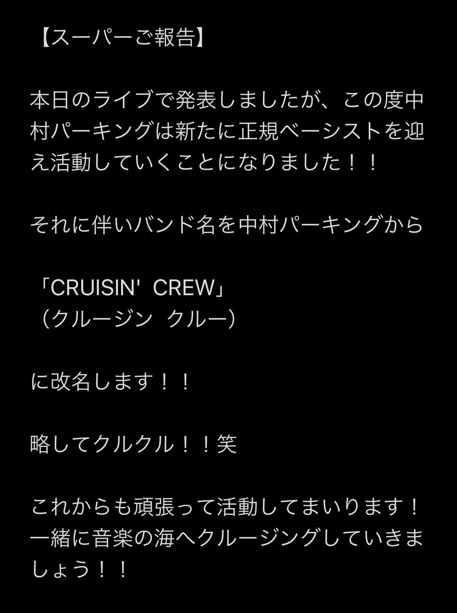 cru_cre's tweet photo. 【超絶ハッピーご報告】

中村パーキングから大切なお知らせ！！

みなさん！！

リポストよろしくお願いします！ https://t.co/3g0LSNP1aN