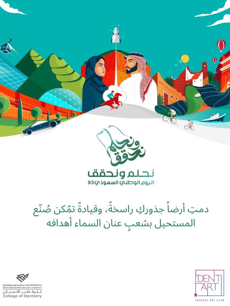 IAUDentArt's tweet photo. اهدَافُنَا عِنَانُ السَمَاء✨🇸🇦🇸🇦
#نحلم_و_نحقق 
#اليوم_الوطني93 
#نادي_ثنايا_للفنون
@IAUdent https://t.co/TEXa9wcR4R
