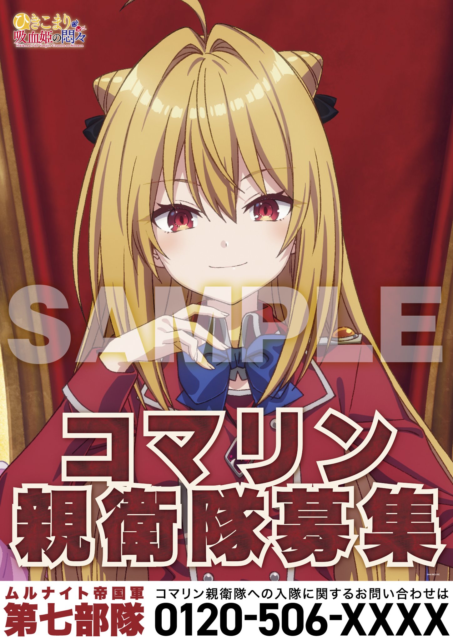 ひきこまり吸血姫の悶々』コマリン親衛隊総会公式レポート