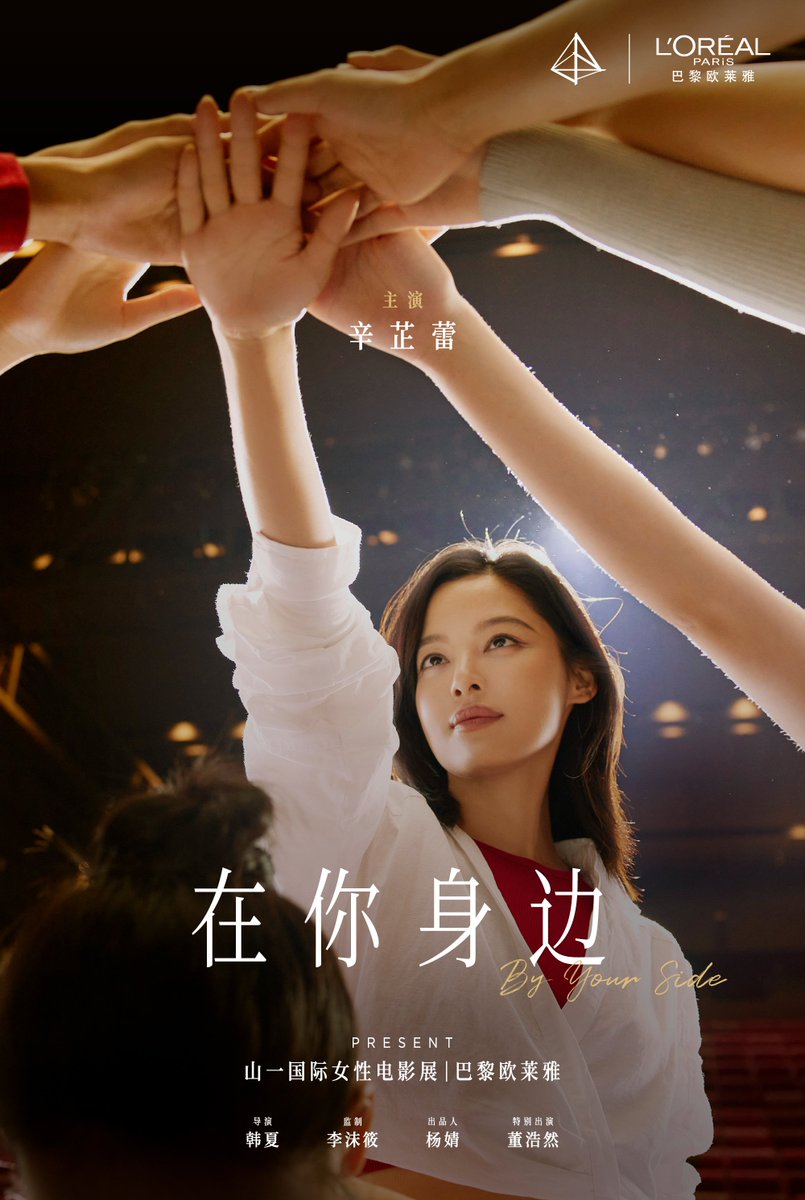The posters for the short film "By Your Side", co-presented by ONE'S YOUNG and L'ORÉAL PARIS and starring Xin Zhilei, has now been released. This short film focuses on the issue of sexual harassment.