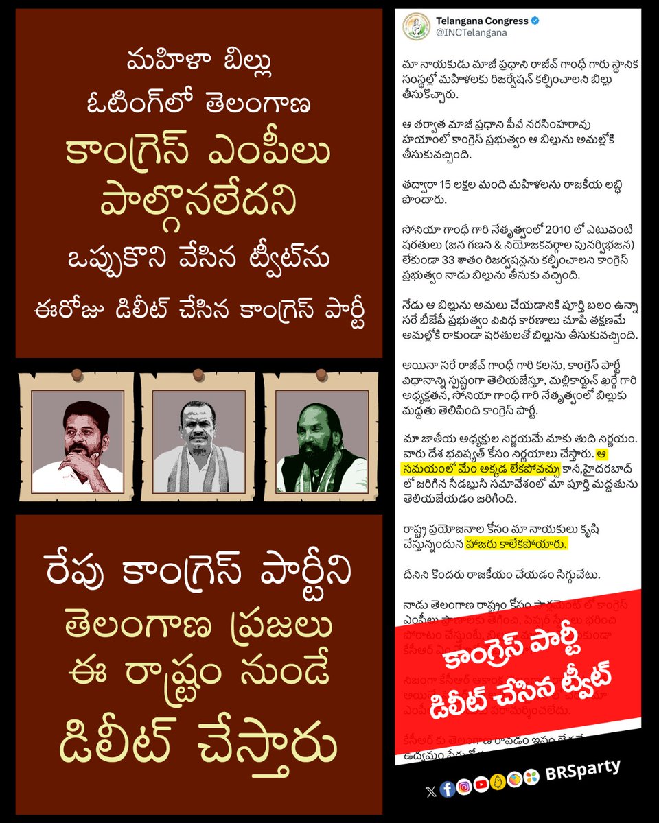 BRSparty's tweet photo. మహిళా బిల్లు ఓటింగ్ లో తెలంగాణ కాంగ్రెస్ ఎంపీలు పాల్గొనలేదని ఒప్పుకొని వేసిన ట్వీట్ ను ఈరోజు డిలీట్ చేసిన కాంగ్రెస్ పార్టీ...

రేపు కాంగ్రెస్ పార్టీని తెలంగాణ ప్రజలు ఈ రాష్ట్రం నుండే డిలీట్ చేస్తారు.

#SayNoToScamgress https://t.co/ynknJPBU9w