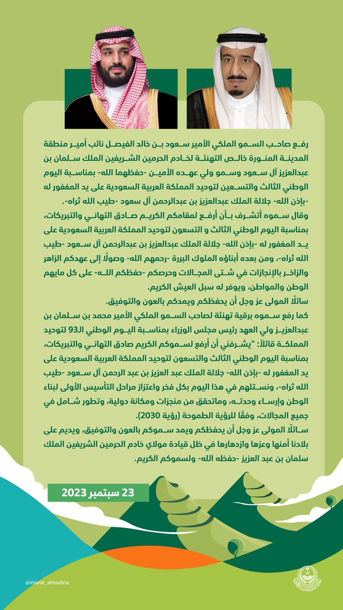 imarat_almadina's tweet photo. سمو نائب أمير منطقة ⁧#المدينة_المنورة⁩ ⁧#سعود_بن_خالد_الفيصل⁩، يرفع التهنئة للقيادة الرشيدة -يحفظهما الله- بمناسبة ⁧#اليوم_الوطني_السعودي_93⁩.

#نحلم_ونحقق https://t.co/B0VusjEMyS