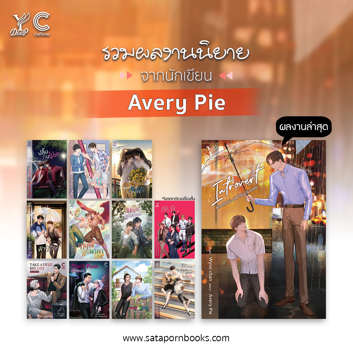 DeepPublishing's tweet photo. รวมผลงานนิยายวายจาก “Avery Pie”
@ael_2543🙌🏻

https://t.co/Pyh2knU7Di

#ปลื้มคนโปรด #เสือข้ามปี #เจตจำนงของเจ้าฟ้า #ฟ้าสั่งให้เลิกรัก #ฤๅฤทธิ์คล้องนาคา #พนาเดือนสิบสอง #สามีนานาชาติ #หายใจสิเจซ #พีคไหมพ่อ #เด็กพี่เปีย #เมื่อได้พบอุ่น #ขอให้ท้องฟ้าไม่มีเมฆฝน https://t.co/bYtCez3CmE