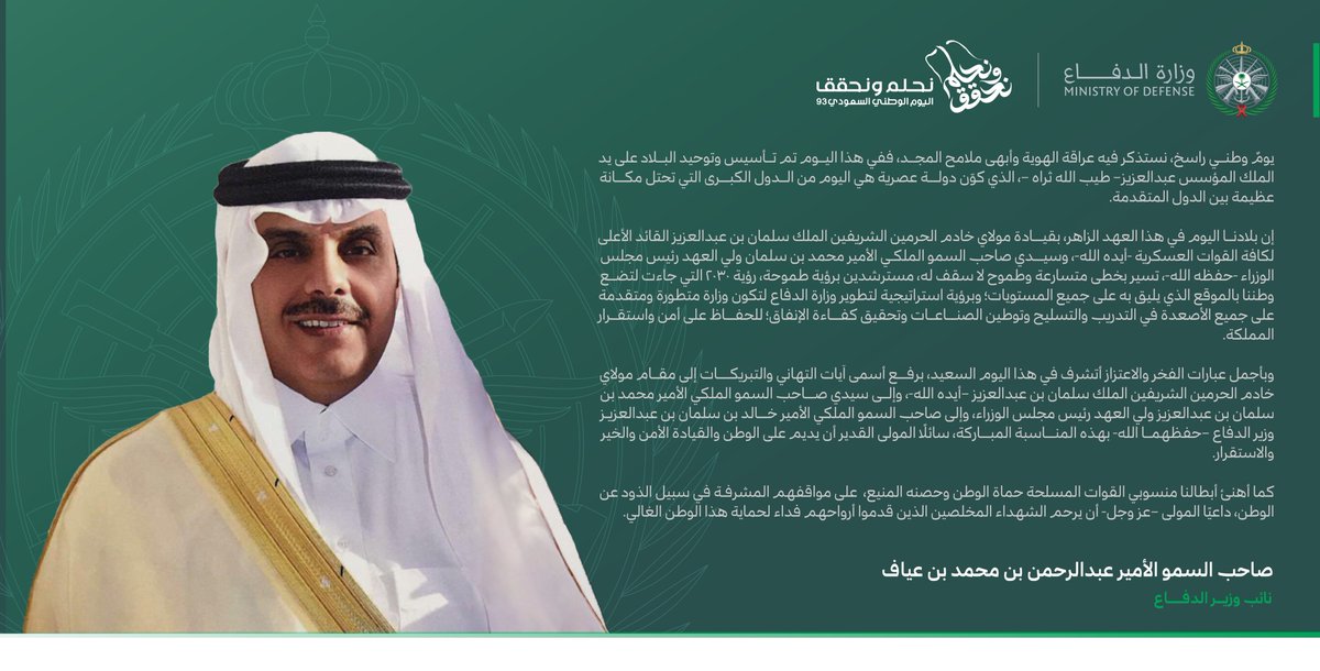 modgovksa's tweet photo. سمو نائب وزير الدفاع: يومٌ وطني راسخ نستذكر فيه عراقة الهوية وأبهى ملامح المجد.

#اليوم_الوطني_السعودي_93
#نحلم_ونحقق https://t.co/IHajAavgIj