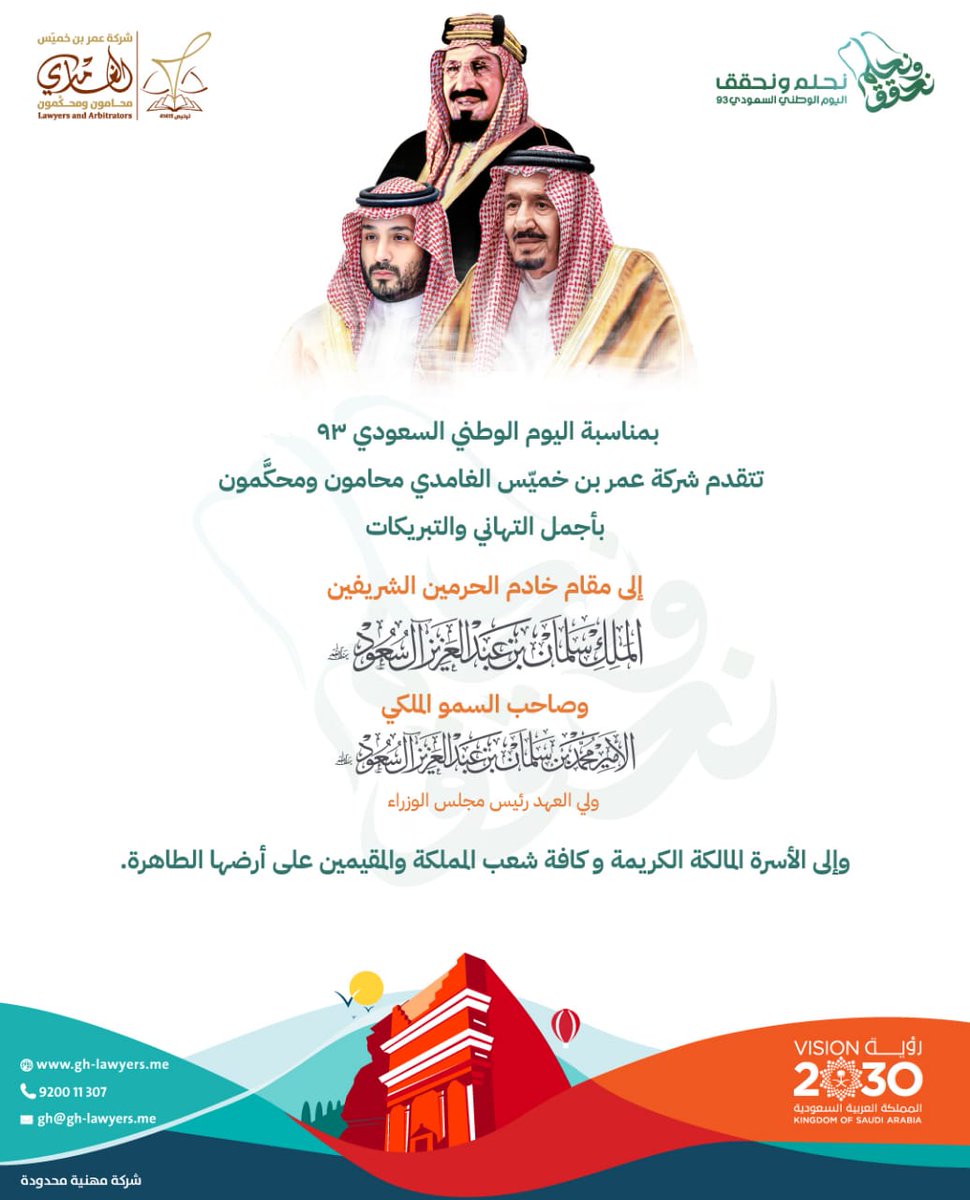 ghlawyers's tweet photo. بمناسبة #اليوم_الوطني_السعودي_93، تتقدم #شركة عمر بن خميّس الغامدي محامون ومحكمون بأسمى التهاني والتبريكات لمقام #خادم_الحرمين_الشريفين، وولي عهده الأمين، وإلى الأسرة المالكة، وكافة الشعب السعودي العظيم، والمقيمين على أرض المملكة الطاهرة. https://t.co/UilmQMF6t2