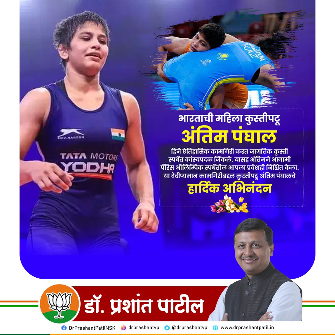 drprashantvp's tweet photo. भारताची महिला कुस्तीपटू अंतिम पंघाल हिने ऐतिहासिक कामगिरी करत जागतिक कुस्ती स्पर्धेत कांस्यपदक जिंकले. यासह अंतिमने आगामी पॅरिस ऑलिम्पिक स्पर्धेतील आपला प्रवेशही निश्चित केला. या देदीप्यमान कामगिरीबद्दल कुस्तीपटू अंतिम पंघालचे हार्दिक अभिनंदन.

#AntimPanghal https://t.co/KIZMesK2Sc
