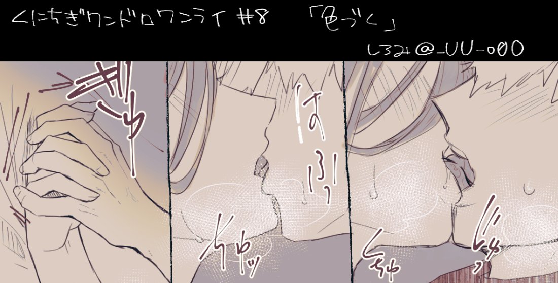くにちぎ/kncg
「色づく」1h+15min
⚠️特に捻りの無いアレですがワンクッション
#くにちぎ版ワンドロワンライ
https://t.co/axkpDWw6Sj