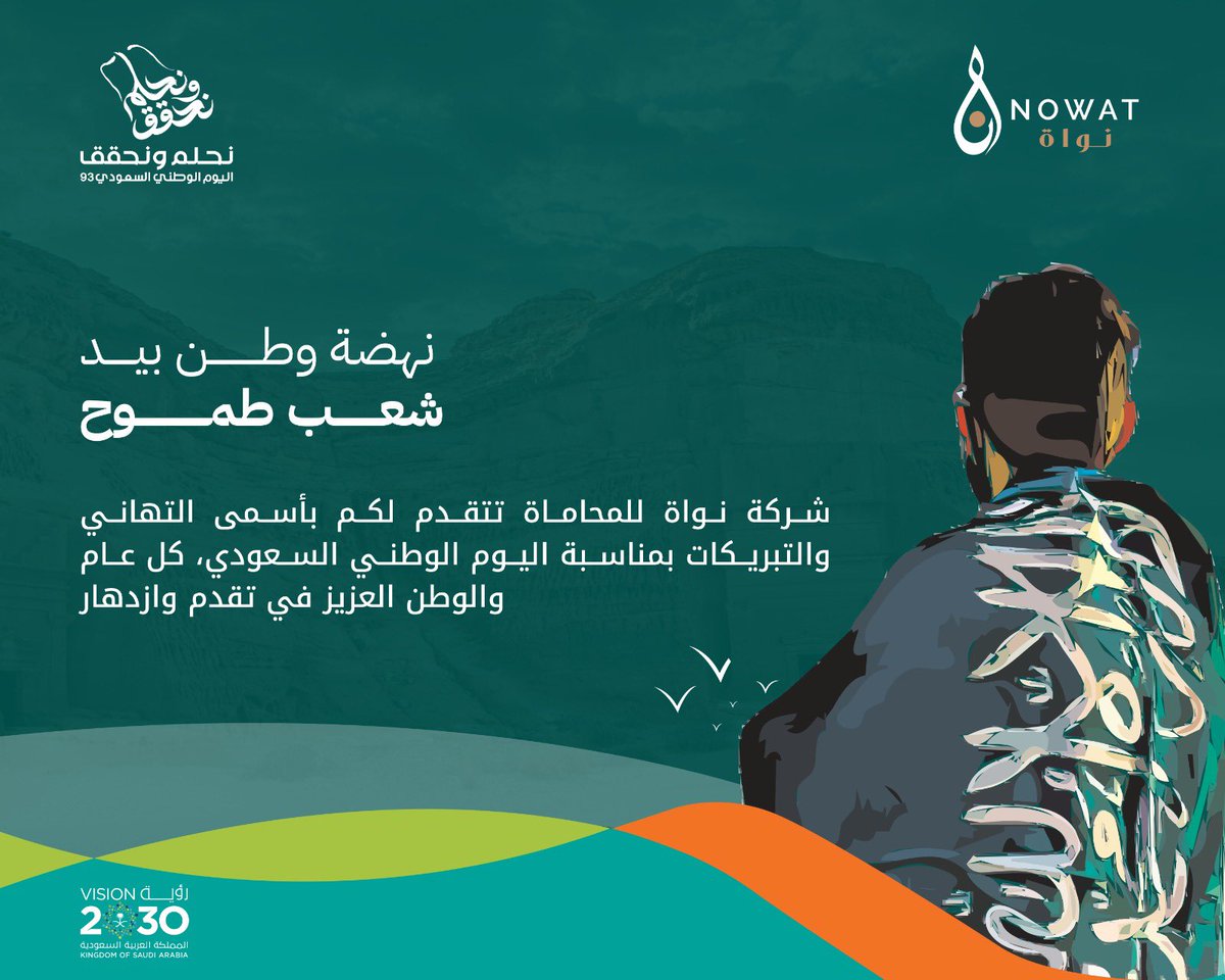 lawyer_2be_'s tweet photo. إخلاص بالعطاء لوطن الرخاء. 
نهنئ خادم الحرمين الشريفين الملك سلمان بن عبدالعزيز  و ولي عهده الأمين الأمير محمد بن سلمان والشعب الكريم بمناسبة اليوم الوطني السعودي.
#اليوم_الوطني93 
#اليوم_الوطني_93_السعودي 
#Saudi93 https://t.co/zHnDHIoNHK