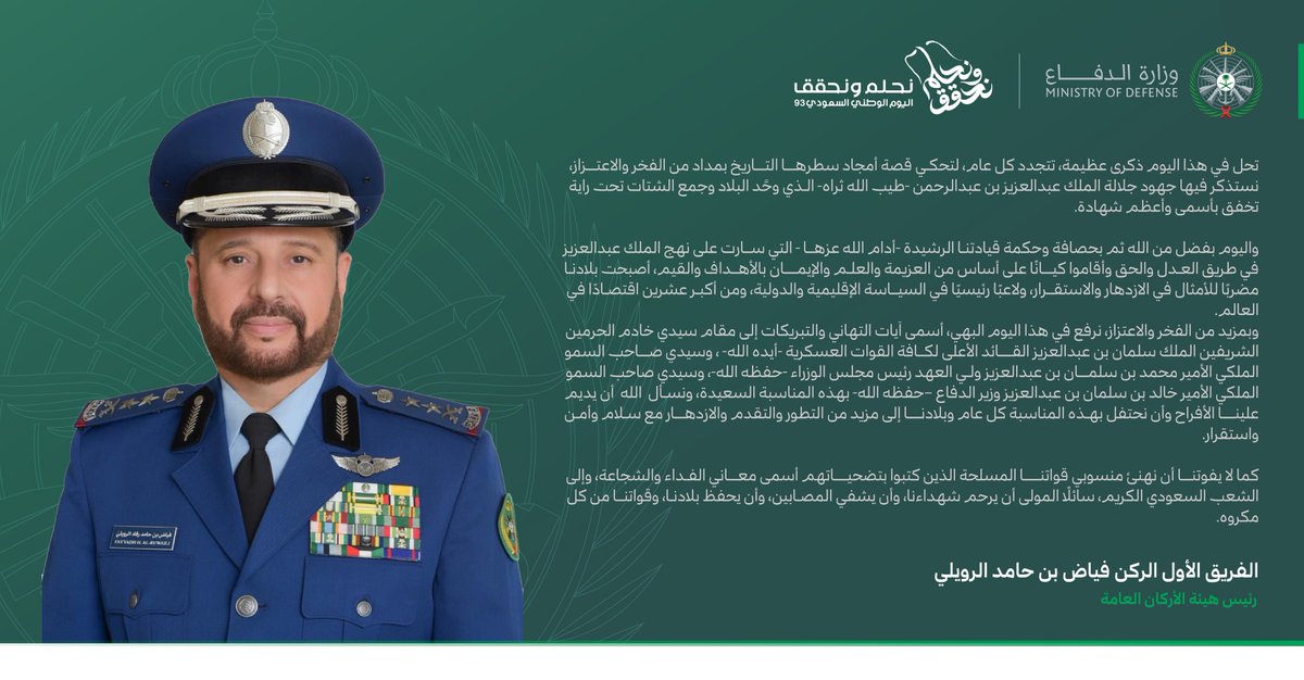 معالي رئيس هيئة الأركان العامة: ذكرى عظيمة تتجدد كل عام لتحكي قصة أمجاد سطَّرها التاريخ بمداد من الفخر والاعتزاز.

#اليوم_الوطني_السعودي_93
#نحلم_ونحقق