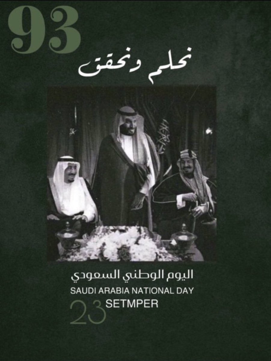 #نحلم_و_نحقق #اليوم_الوطني_93_السعودي 💚💚💚💚💚💚💚💚