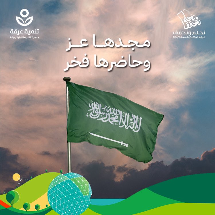 مـجـدها عـز وحاضرها فخر 🇸🇦
#اليوم_الوطني_السعودي_93
#نحلم_ونحقق93 
#رؤية_السعودية2030