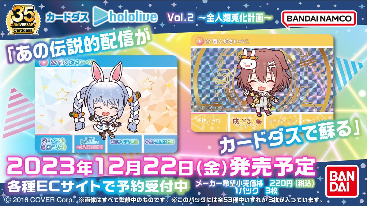 兎田ぺこら 2nd ホロライブカードダス 兎田ぺこら×バンダイ「カードダス hololive Vol.2 ～全人類兎化計画