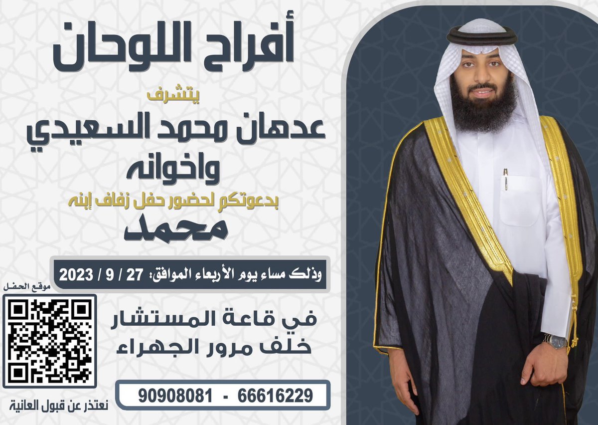 نتشرف بدعوتكم لحضور حفل زفافي                                                                  وذلك مساء يوم الأربعاء الموافق: ٢٧-٩-٢٠٢٣
 في قاعة المستشار - خلف مرور الجهراء.            (ياهلا وغلا ومرحبا بالجميع ) الدعوة عامة