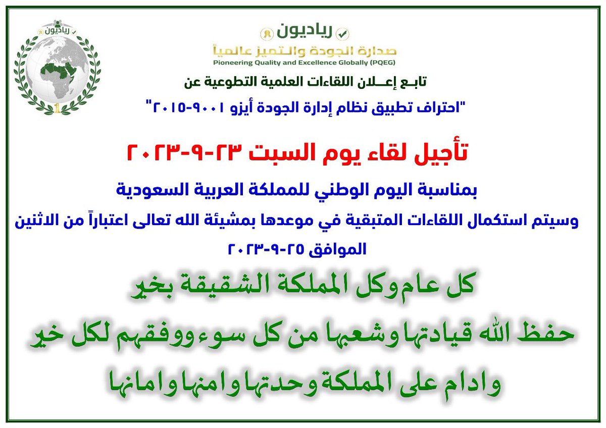 تأجيل لقاء السبت 23-9-2023 
بمناسبة اليوم الوطني للسعودية
وسيتم استكمال اللقاءات المتبقية في موعدها بمشيئة الله تعالى اعتباراً من الاثنين الموافق 25-9-2023  
كل عام وكل المملكة الشقيقة بخير 
حفظ الله قيادتها وشعبها من كل سوء ووفقهم لكل خير 
وادام على المملكة وحدتها وامنها وامانها