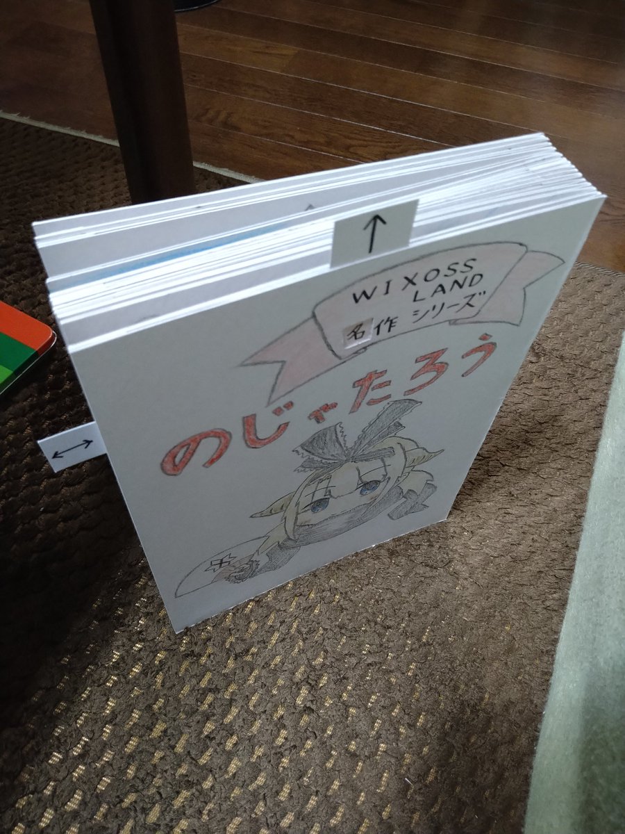 改めて、明日ウィクロスフェスに持っていく仕掛け絵本です！
自立するレベルで厚いですが、見開きで15枚程度のお手軽な、揺らしてめくって引っ張ってな感じになりました
内容や実際の仕掛けは明日のお楽しみということで……
是非遊びに来てください！
#WIXOSS
#ウィクロスフェス
