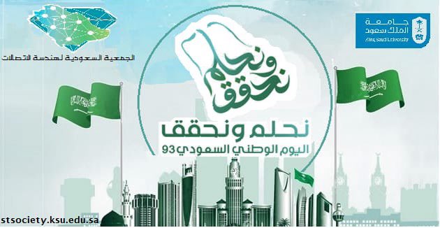 #الجمعية_السعودية_لهندسة الاتصالات 
#اليوم_الوطني_السعودي_93
#نحلم_و_نحقق
أدام الله لوطننا الأمن والأمان والخير والعطاء وتحقيق الأحلام بلا حدود.