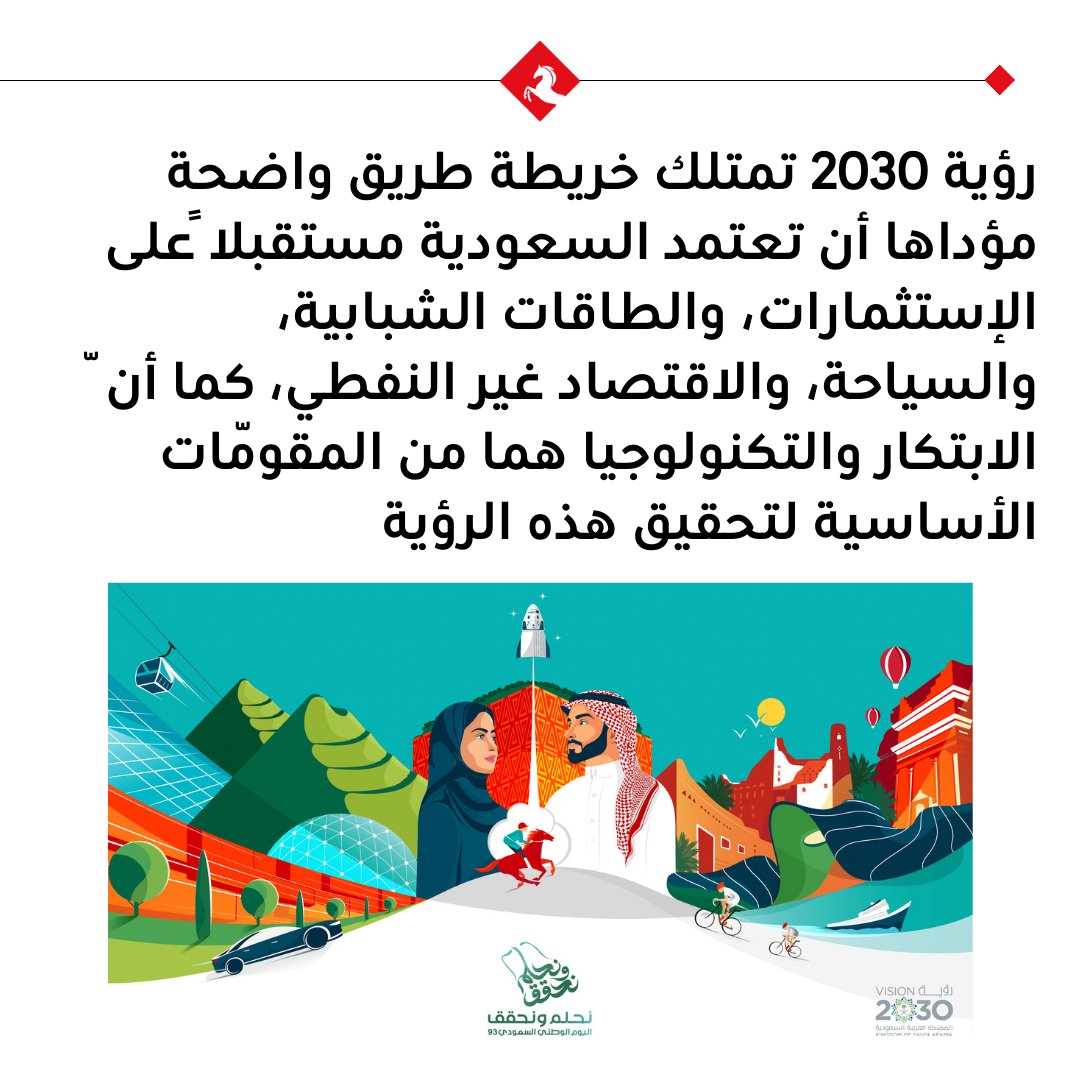 #رؤية_2030 تمتلك خريطة طريق واضحة مؤداها أن تعتمد #السعودية مستقبلاً على الاستثمارات، والطاقات الشبابية، والسياحة، والاقتصاد غير النفطي. 

المزيد في مقال فيصل الفايق في #المجلة عبر الرابط 👇 

majalla.com/node/300336

<a href="/Faisal_Faeq/">#Faisal_Faeq فيصل_الفايق#</a> 
 
 #اليوم_الوطني_السعودي_93  #نحلم_ونحقق