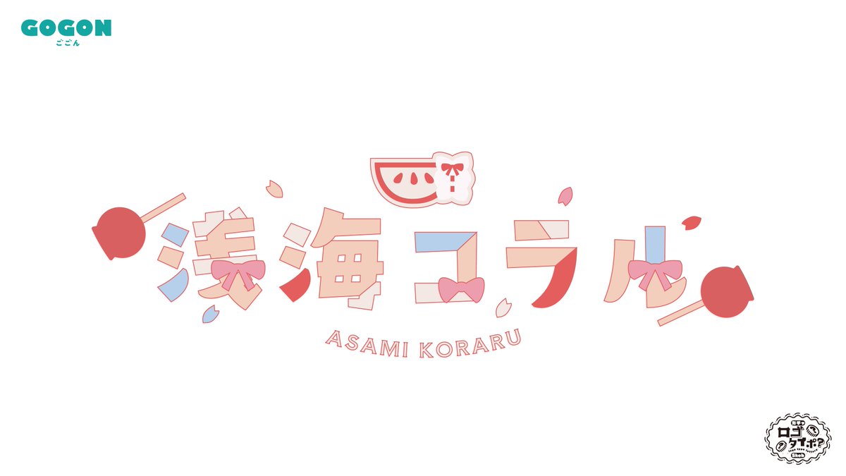 「浅海コラルさまの()ロゴ制作をさせていただきました!りんご飴、リンゴ、桜、リボン」|ごごんのイラスト