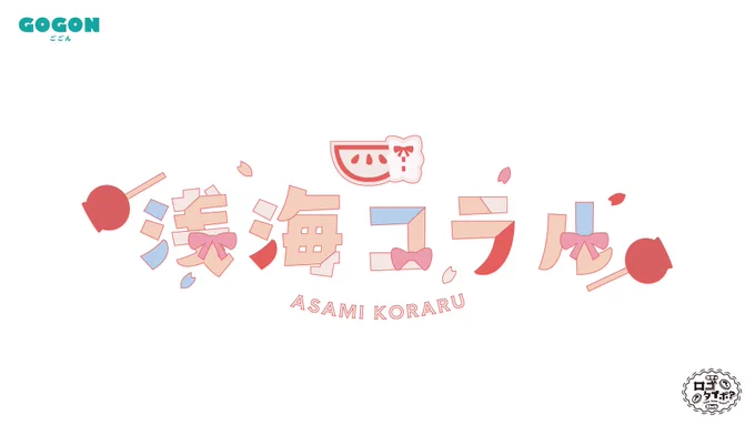 浅海コラルさまの()ロゴ制作をさせていただきました!りんご飴、リンゴ、桜、リボンを入れて制作して欲しいとの要望でした。  可愛く元気なデザインで遊び心のある要素を特徴に取り入れ制作しました! #drawcoral #ガチャロゴタイポ 