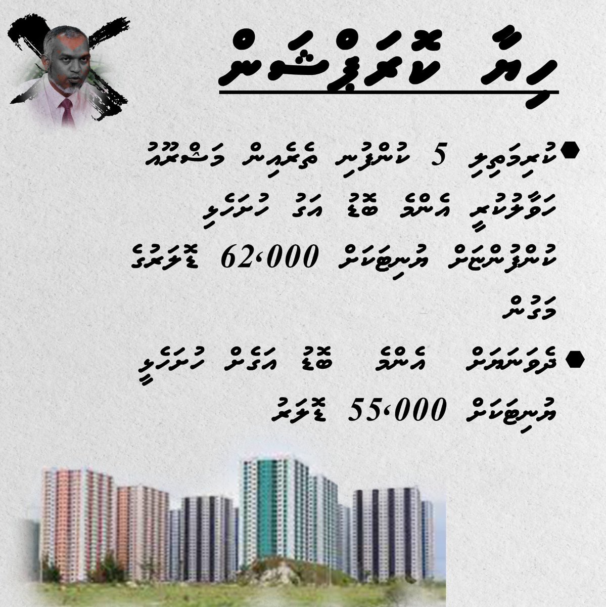 Hiyaa flat ahkee haggu minvareh nun, 5 start ey kiyaafa dhinee aniyaa eh

#AniyaaveriPPM