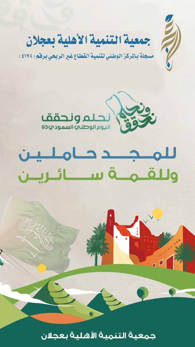 AjlanTanmiah's tweet photo. للمجد حاملين.. وللقمة سائرين..
#اليوم_الوطني_السعودي_93
#نحلم_ونحقق93
جمعية التنمية الأهلية بعجلان https://t.co/sfAnZZB5Lf