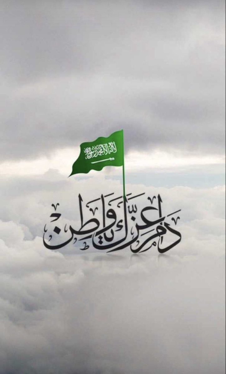 كل عام ووطني قيادة وشعباً بخير وفي خير وعز وأمان💚

دمتِ لنا داراً 🤍🤍🇸🇦🇸🇦

 #اليوم_الوطني_93_السعودي